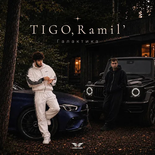 Обложка к песне Галактика (feat. Ramil') от Tigo