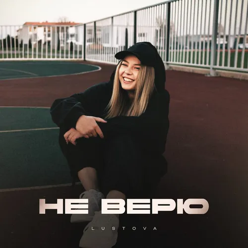 Обложка к песне Не Верю от Lustova
