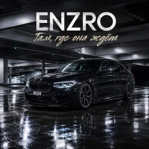 Обложка к песне Там, Где Она Ждёт от Enzro