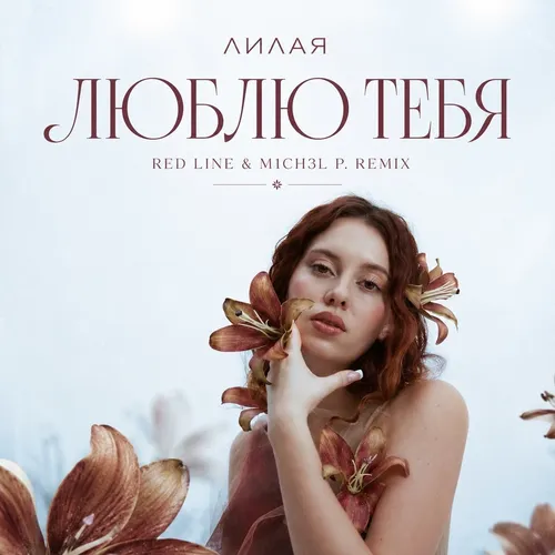 Обложка к песне Люблю Тебя (Red Line & M1ch3l P Remix) от Лилая