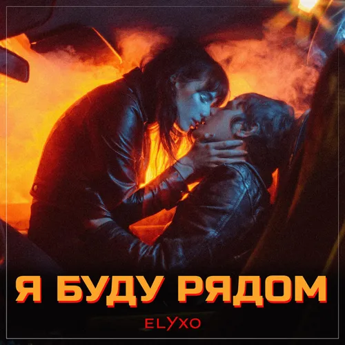 Обложка к песне Я Буду Рядом от Elyxo