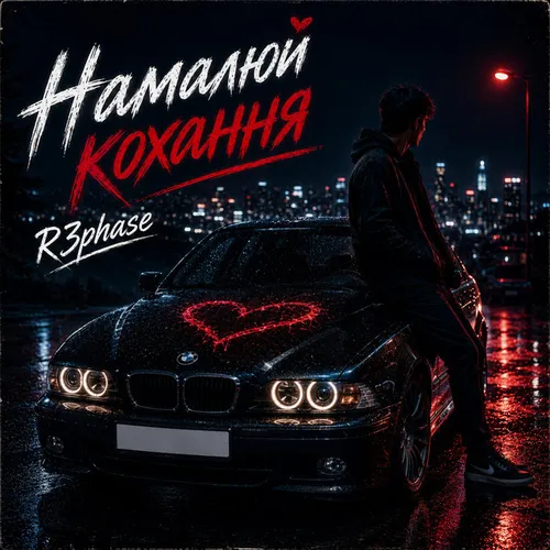 Обложка к песне Намалюй Кохання от R3phase