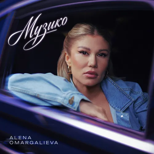 Обложка к песне Музико от Alena Omargalieva