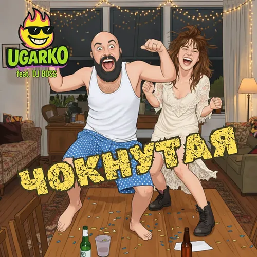 Обложка к песне Чокнутая (feat. DJ Boss) от Ugarko