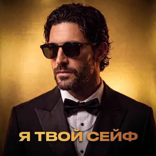 Обложка к песне Я Твой Сейф от Фара Ночи