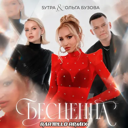 Обложка к песне Бесценна (Bartello Remix) от Ольга Бузова & 5утра