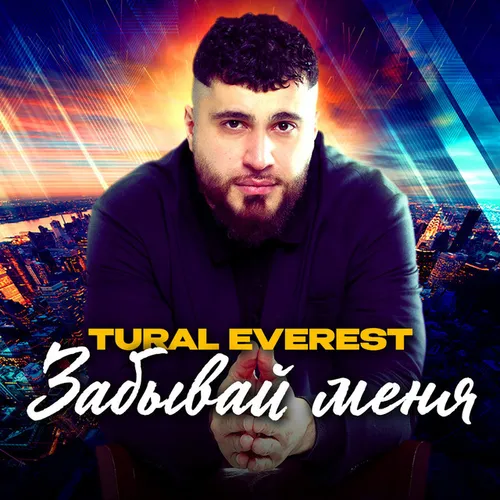 Обложка к песне Забывай Меня от Tural Everest
