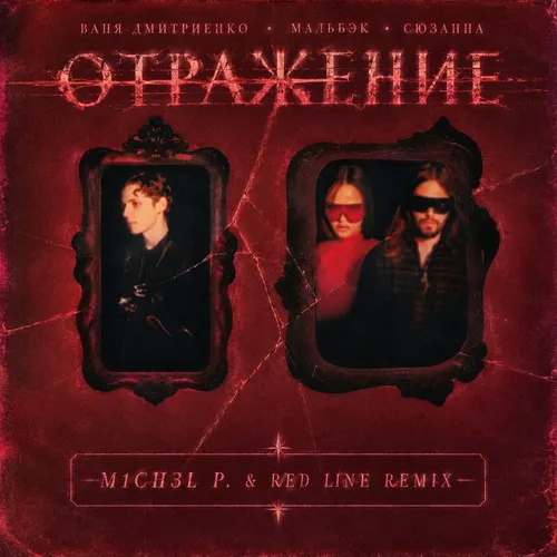 Обложка к песне Отражение (M1ch3l P & Red Line Remix) от Ваня Дмитриенко & Мальбэк feat. Сюзанна