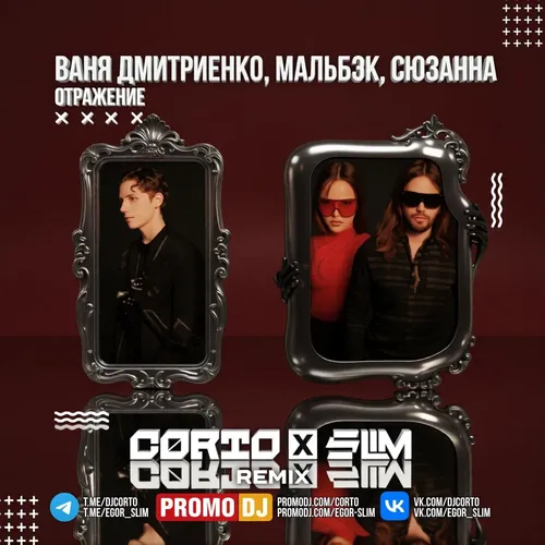 Обложка к песне Отражение (Corto & Slim Remix) от Ваня Дмитриенко & Мальбэк feat. Сюзанна