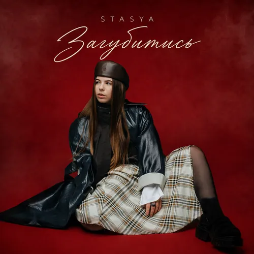 Обложка к песне Загубитись от Stasya
