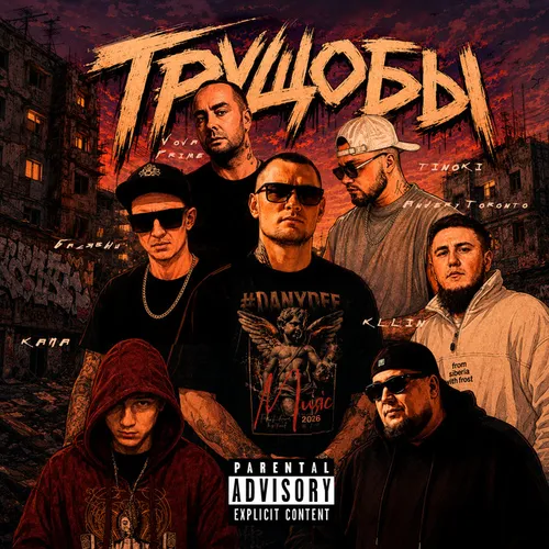 Обложка к песне Душа Болит (feat. Andery Toronto & Tinoki) от #DanyDef