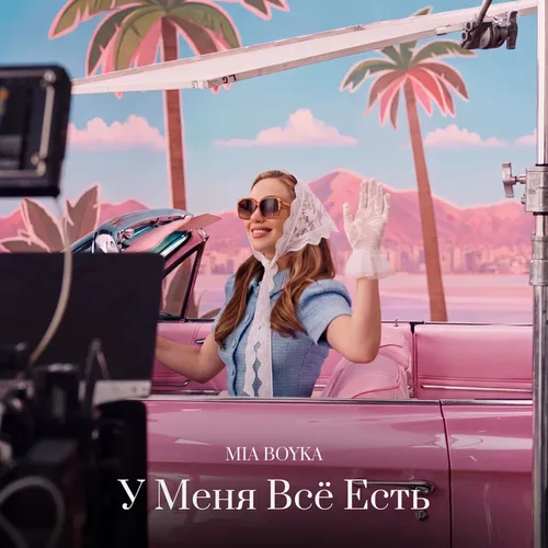 Обложка к песне У Меня Всё Есть (Red Line & M1ch3l P Remix) от Mia Boyka