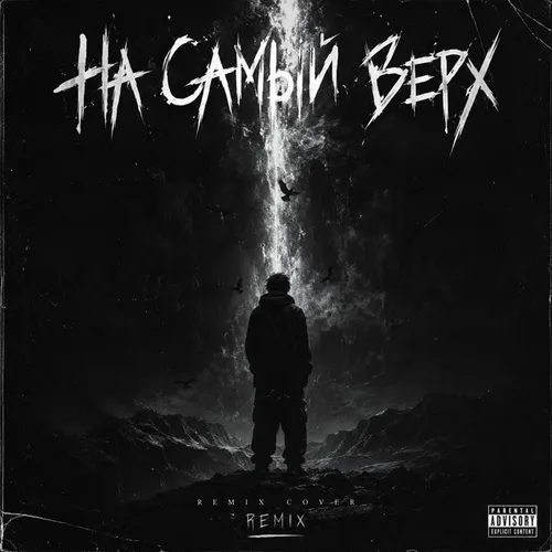 Обложка к песне Давай На Самый Верх (Remix) от Kajir