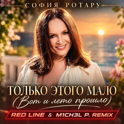Обложка к песне Только Этого Мало (Вот И Лето Прошло...) (Red Line & M1ch3l P Remix) от София Ротару