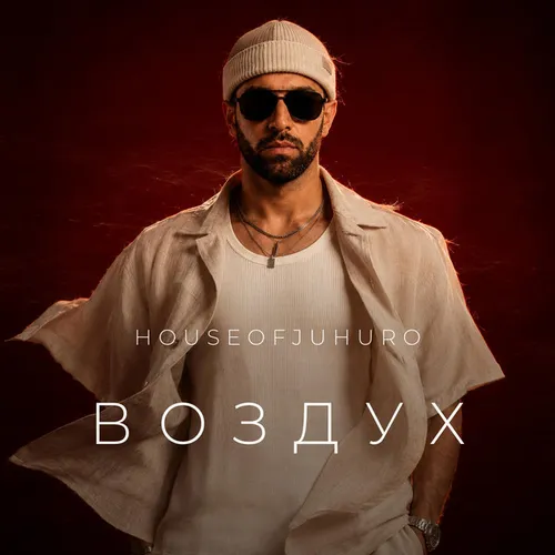 Обложка к песне Воздух от HouseOfJuhuro