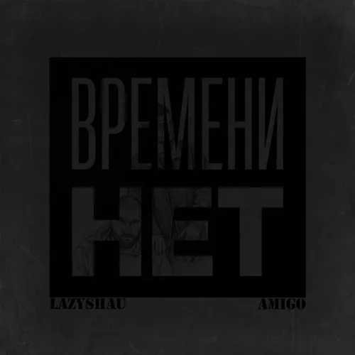 Обложка к песне Времени Нет (feat. LazyShau) от AmiGo