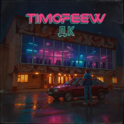 Обложка к песне Дк от Timofeew