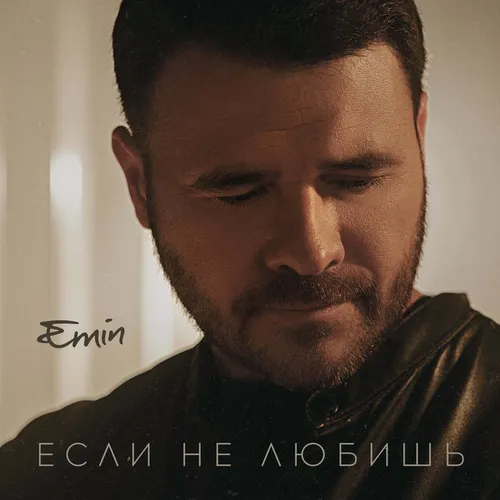 Обложка к песне Если Не Любишь от Emin