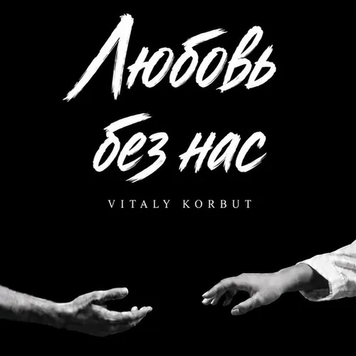 Обложка к песне Любовь Без Нас от Vitaly Korbut