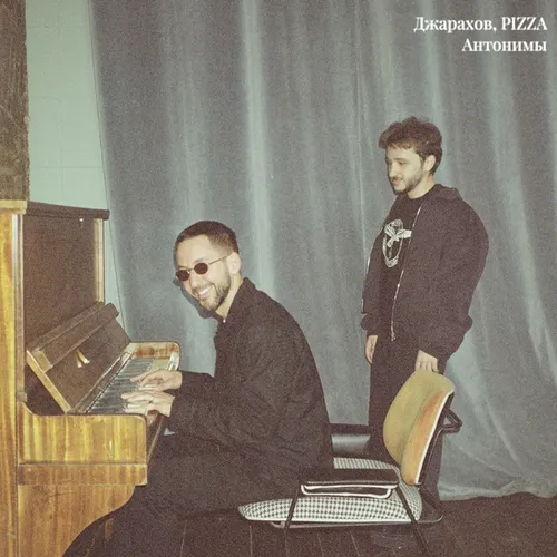 Обложка к песне Антонимы (feat. Pizza) от Джарахов
