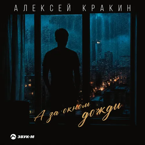 Обложка к песне А За Окном Дожди от Алексей Кракин