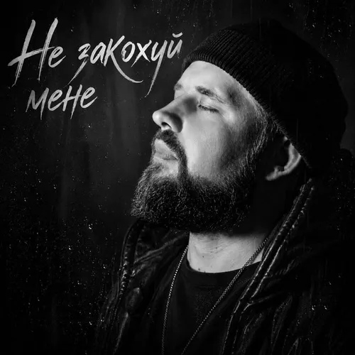 Обложка к песне Не Закохуй Мене от _dobriak_tyt