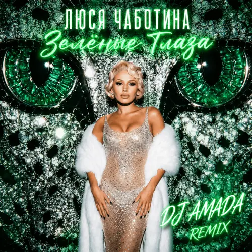 Обложка к песне Зеленые Глаза (DJ Amada Remix) от Люся Чеботина