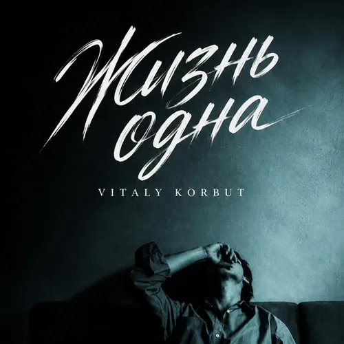 Обложка к песне Жизнь Одна от Vitaly Korbut