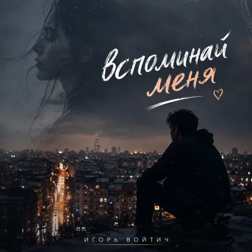 Обложка к песне Вспоминай Меня от Игорь Войтич