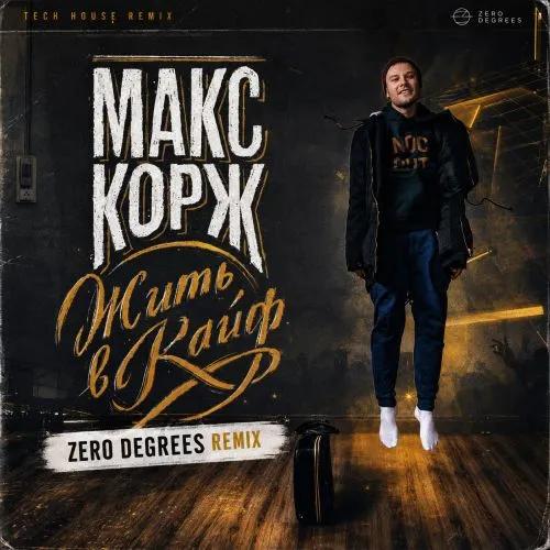Обложка к песне Жить В Кайф (Zero Degrees Remix) от Макс Корж