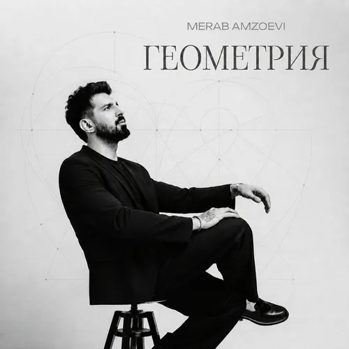Обложка к песне Геометрия от Merab Amzoevi