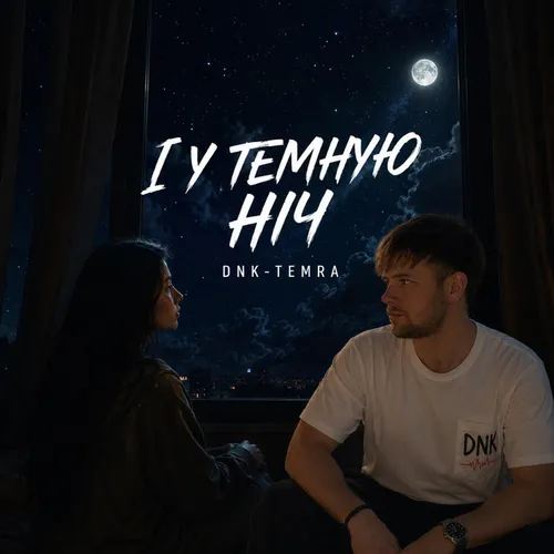 Обложка к песне І У Темную Ніч (feat. Temra) от Dnk