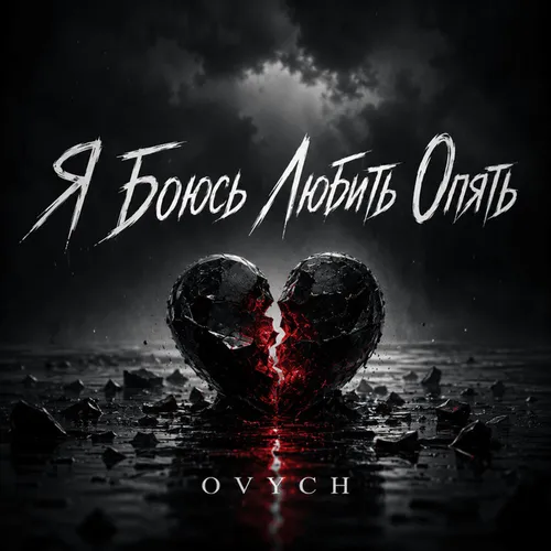 Обложка к песне Я Боюсь Любить Опять от Ovych
