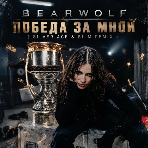 Обложка к песне Победа За Мной (Silver Ace & Slim Remix) от Bearwolf