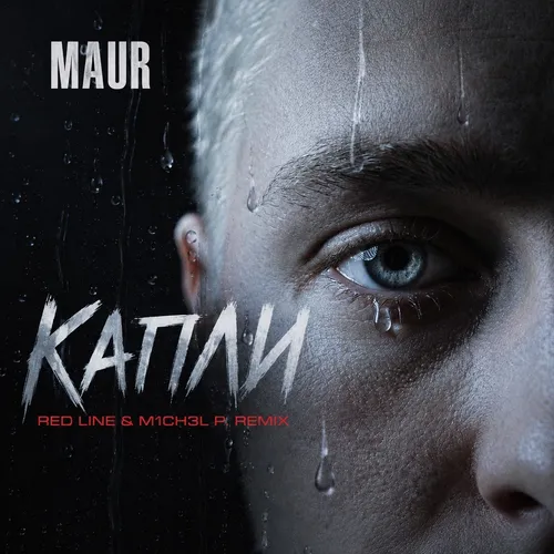 Обложка к песне Капли (Red Line & M1ch3l P Remix) от Maur