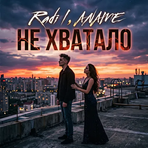 Обложка к песне Не Хватало (feat. Aname) от Radil