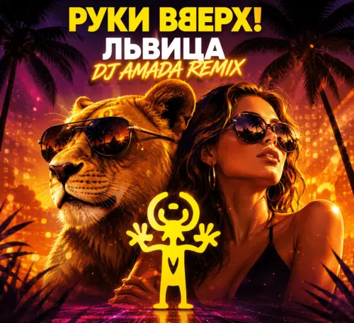 Обложка к песне Львица (DJ Amada Remix) от Руки Вверх!