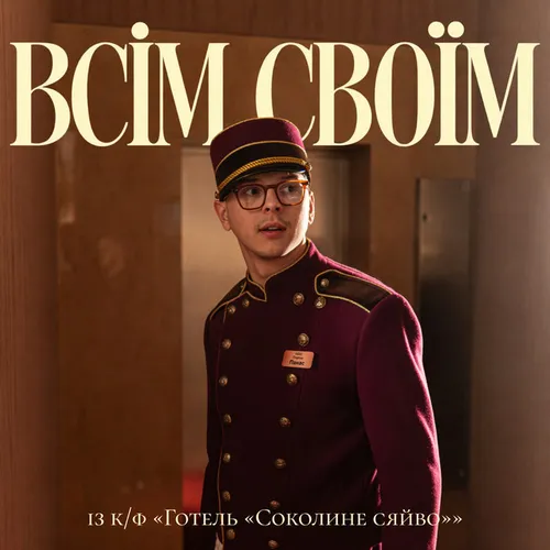 Обложка к песне Всім Своїм от Parfeniuk