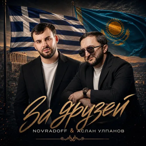 Обложка к песне За Друзей (feat. Novradoff) от Аслан Улпанов