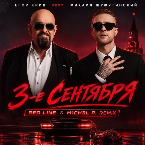 Обложка к песне 3-е Сентября (Red Line & M1ch3l P Remix) от Егор Крид & Михаил Шуфутинский