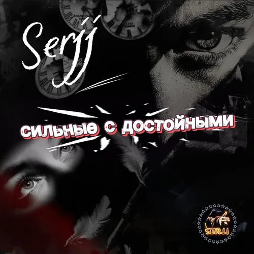 Обложка к песне Сильные С Достойными от Serjj