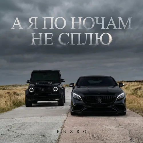 Обложка к песне А Я По Ночам Не Сплю (Red Line & M1ch3l P Remix) от Enzro