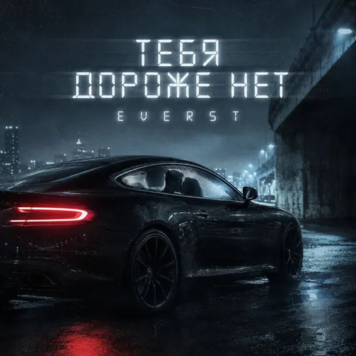 Обложка к песне Тебя Дороже Нет от Everst