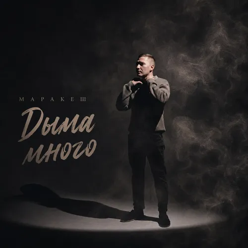Обложка к песне Дыма Много от Маракеш