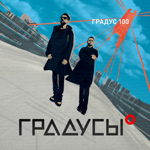 Обложка к песне Привычка Сбегать Из Дома (Ifeyopa Remix) от Градусы