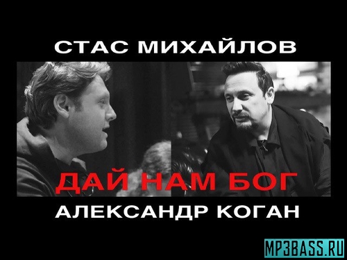 Обложка к песне Дай Нам Бог (feat. Александр Коган) от Стас Михайлов
