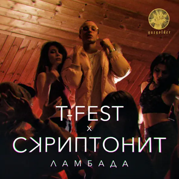Обложка к песне Ламбада (feat. Скриптонит) от T-Fest