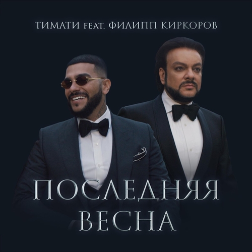 Обложка к песне Последняя Весна (feat. Филипп Киркоров) от Тимати