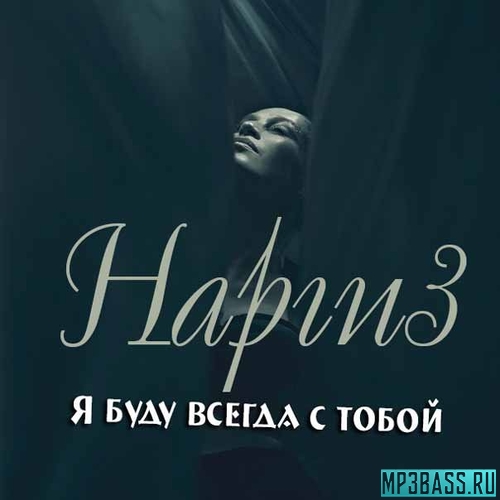 Обложка к песне Я Буду Всегда С Тобой от Наргиз
