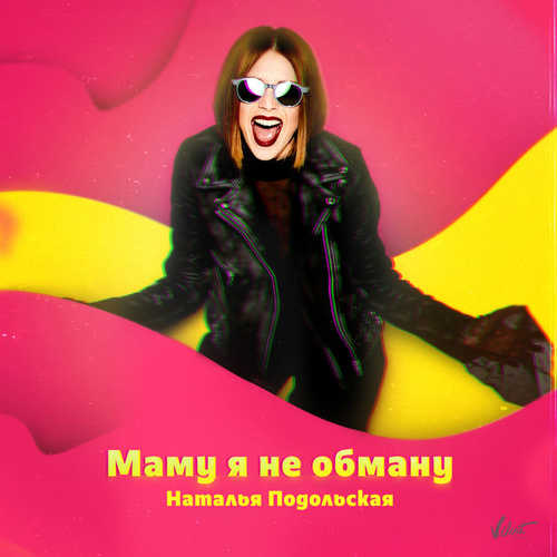 Обложка к песне Маму Я Не Обману от Наталья Подольская